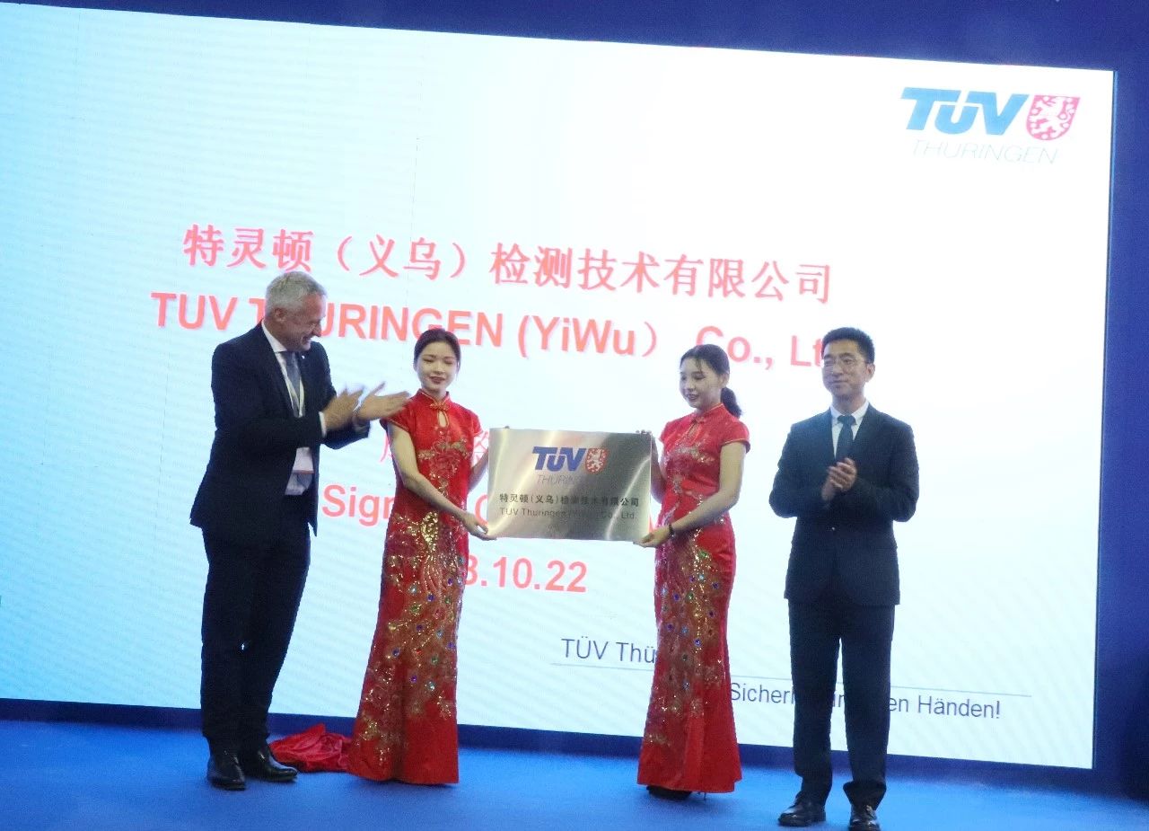 【資訊】TUV特靈頓正式落戶義烏，為本地企業(yè)提供一站式檢測(cè)認(rèn)證服務(wù)