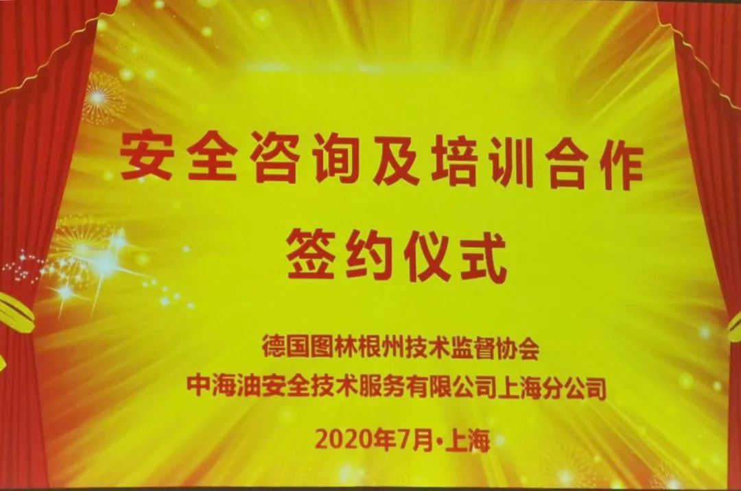 TUV特靈頓（上海）檢測認(rèn)證服務(wù)有限公司與中海油安技服上海簽署合作意向書