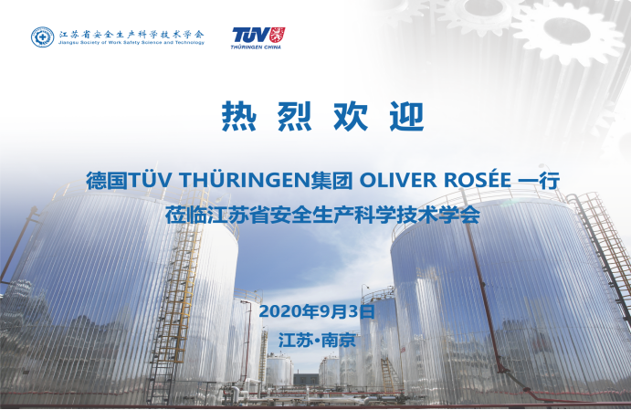 德國TüV THüRINGEN集團與江蘇省安全生產(chǎn)科學(xué)技術(shù)學(xué)會展會項目簽署合作協(xié)議